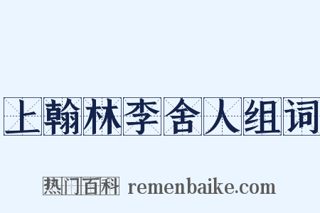 上翰林李舍人组词是什么意思的图片